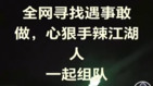 中国巨变前夜民间组团“江湖人”要“搞事”(组图)