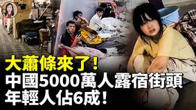 大蕭條來了中國5000萬人露宿街頭(視頻)