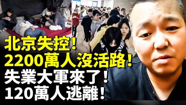 北京失控2200萬人沒活路失業大軍來了(視頻)