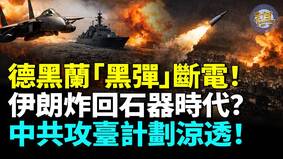 惊爆德黑兰被“黑弹”断电伊朗要投降了(视频)