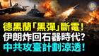 驚爆德黑蘭被「黑彈」斷電伊朗要投降了(視頻)