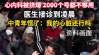 上海中山医院心内科火爆日门诊量直奔3千人次(组图)