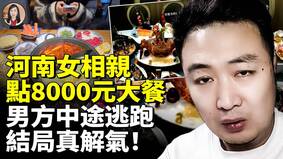 河南女相親點8000元大餐男方中途逃跑(視頻)