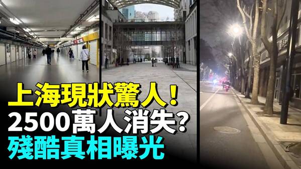 上海現狀驚人2500萬人消失(視頻)