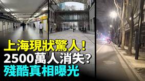 上海现状惊人2500万人消失(视频)