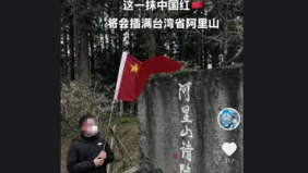 小粉紅拍片揮五星旗挑釁移民署禁入境2年(圖)