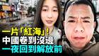 中國完了卷到沒邊一片「紅海」(視頻)