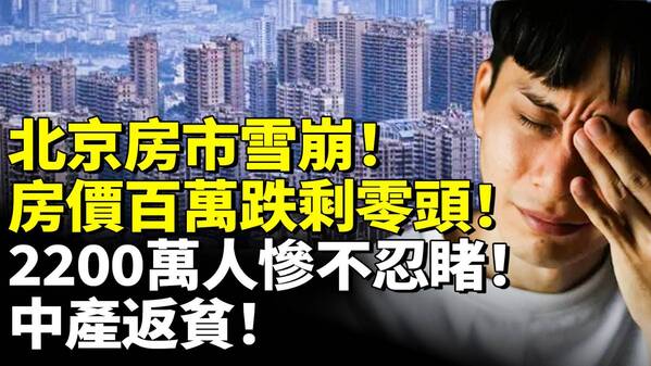 北京房市雪崩房价百万跌剩零头(视频)