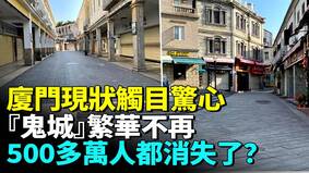 廈門陷入空前絕境大街小巷不見人影(視頻)