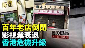 港元最後防線失控外匯基金被掏空(視頻)