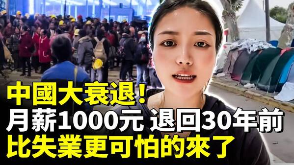中國大衰退月薪1000元退回30年前(視頻)