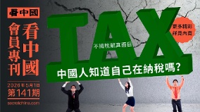 《看中國》隆重推出榮譽會員專刊第141期(組圖)
