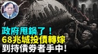 政府30年最狠一次全国所有城投平台和政府彻底切割(视频)