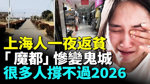 魔都上海完蛋了慘變鬼城(視頻)