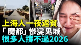 魔都上海完蛋了慘變鬼城(視頻)