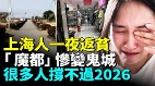 魔都上海完蛋了惨变鬼城(视频)
