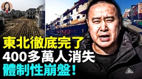 五年400多萬人消失出生率全國倒數離婚率全國第一(視頻)