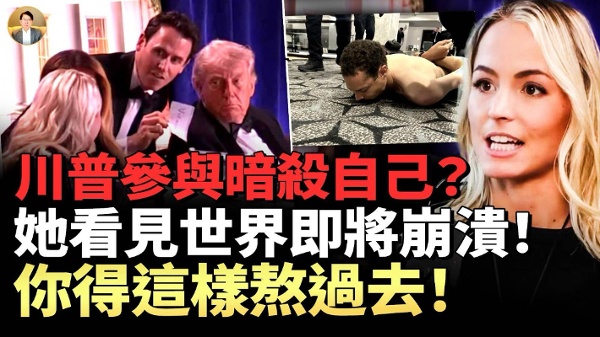 川普参与暗杀自己？一场宇宙启示录般的事件即将发生！(视频)