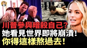 川普参与暗杀自己一场宇宙启示录般的事件即将发生(视频)
