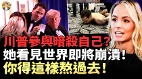 川普参与暗杀自己一场宇宙启示录般的事件即将发生(视频)