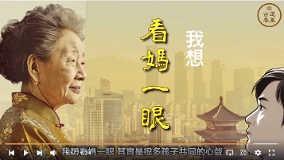 我想看妈一眼(视频)