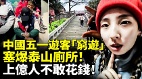中國五一遊客「窮遊」塞爆泰山廁所上億人不敢花錢(視頻)