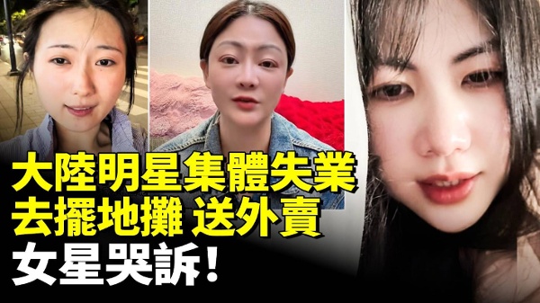 大陆明星集体失业去摆地摊送外卖(视频)