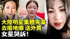 大陸明星集體失業去擺地攤送外賣(視頻)