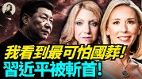 我看到最可怕國葬習近平被斬首(視頻)