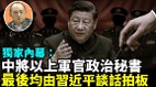 【袁紅冰熱點】獨家內幕：中將以上軍官政治秘書最後均由習近平談話拍板(視頻)