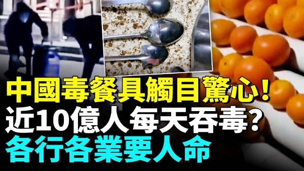 中国毒餐具触目惊心近10亿人每天吞毒(视频)