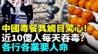 中国毒餐具触目惊心近10亿人每天吞毒(视频)