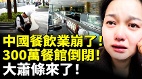 中国餐饮业崩了300万餐馆倒闭大萧条来了(视频)