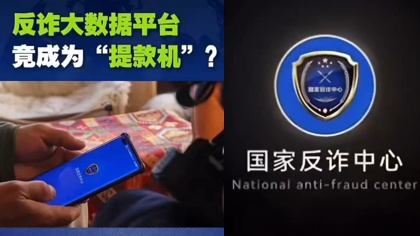 江西公安内外勾结，贩卖反诈平台个人信息牟利。