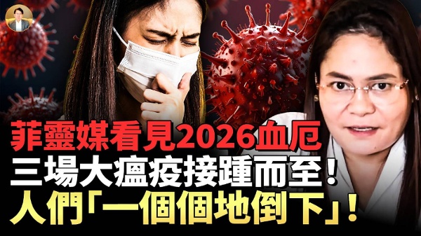 菲灵媒看见类血厄：2026“恐惧之年”三场大瘟疫大规模扩散！(视频)