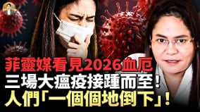 菲灵媒看见类血厄：2026“恐惧之年”三场大瘟疫大规模扩散(视频)