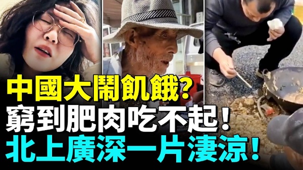 中国大闹饥饿人民穷到肥肉吃不起(视频)