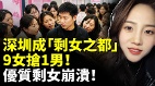 深圳成“剩女之都”9女抢1男优质剩女崩溃(视频)