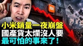 小米曾全民瘋搶如今庫存堆滿吹爆的「國產頂流」(視頻)
