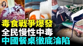 中國毒食品全面失控中國餐桌徹底淪陷(視頻)