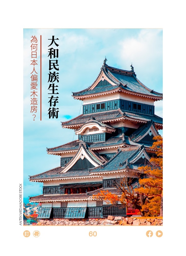 為何日本人偏愛木造房？大和民族生存術