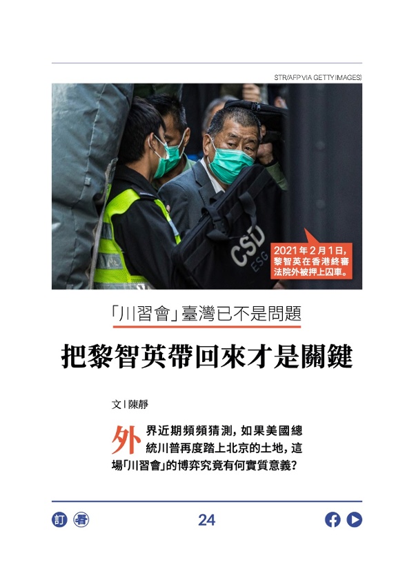 「川習會」臺灣已不是問題 把黎智英帶回來才是關鍵 