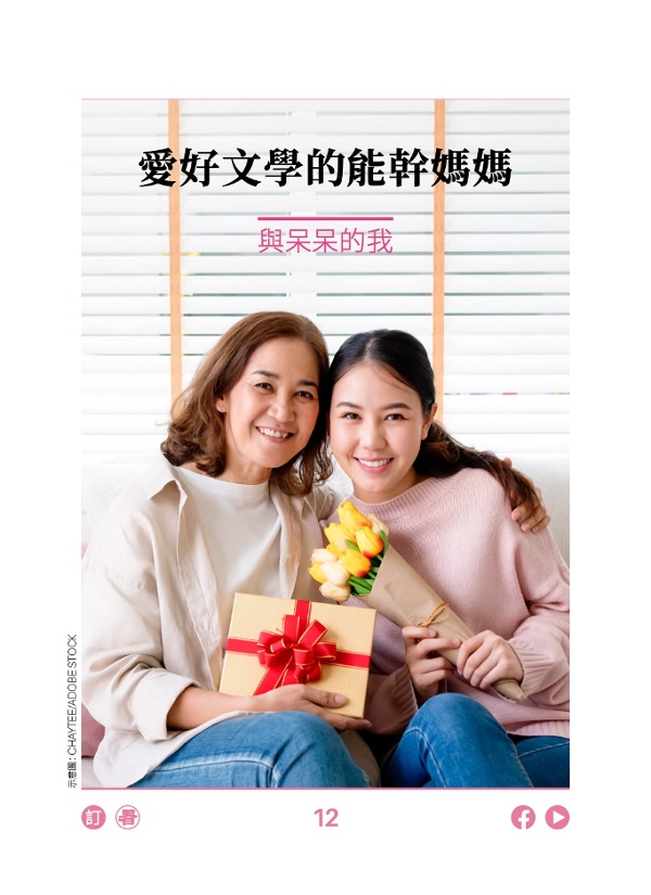 愛好文學的能幹媽媽 與呆呆的我