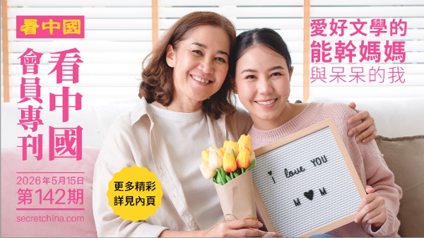 《看中国》隆重推出荣誉会员专刊第142期(组图)