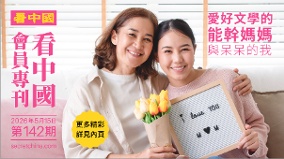 《看中国》隆重推出荣誉会员专刊第142期(组图)