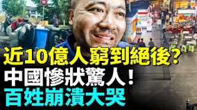 中国返贫潮大爆发百姓崩溃大哭(视频)