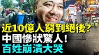 中国返贫潮大爆发百姓崩溃大哭(视频)