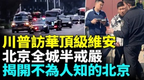 川普访华顶级维安真实北京现状惊人(视频)
