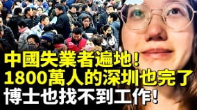 中國失業者遍地博士也找不到工作(視頻)