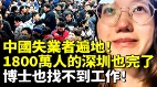 中国失业者遍地博士也找不到工作(视频)